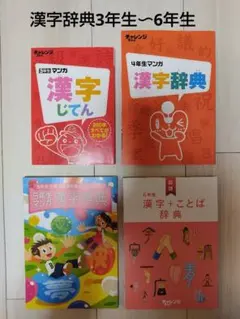 進研ゼミ　漢字辞典　漢字ポスター　3年生4年生5年生6年生