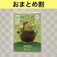 ヒツジ　271 カルロス　あつまれどうぶつの森amiiboカード　住人