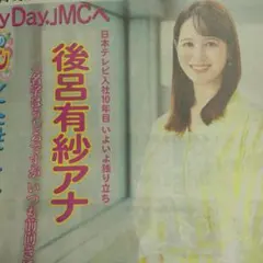 【新聞】 4/26 後呂有紗 特集記事 日曜日のヒロインのサムネイル