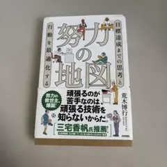 最終値下げしました！努力の地図 荒木博行