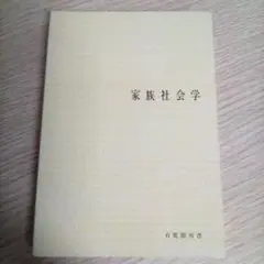 家族社会学 有斐閣双書／森岡清美（USED/送料無料）