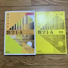 チャート式　数学 I + A (解法と演習・解答編)
