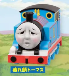 きかんしゃトーマス 疲れ顔トーマス フィギュア