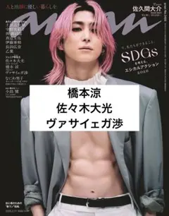 【切り抜き】橋本涼 佐々木大光 ヴァサイェガ渉 anan 2486