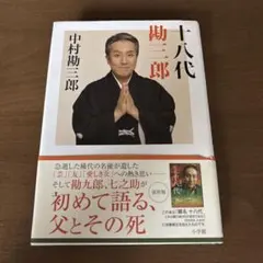 猿若の舞 : 初代勘三郎 - メルカリ