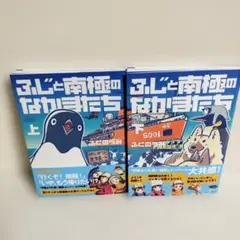 【2冊セット】ふじと南極のなかまたち 　上下巻