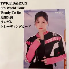 【匿名配送】TWICE　ダヒョン①　Ready To Be　追加公演　ラントレ