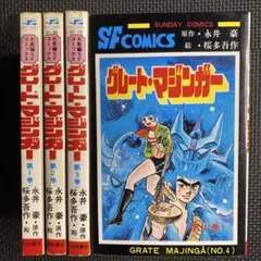 激レア・良品・初版】グレートマジンガー 全1巻 永井豪 今道英治