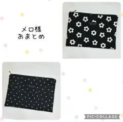 メロ様 おまとめ2点 マルチポーチ