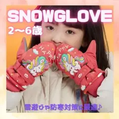 478 子ども 手袋 ミトン 裏起毛 スノーグローブ 雪遊び 撥水 防水 女の子