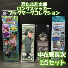 【2点セット】忍たま乱太郎 ロングステッカー ブックマーク 中在家長次