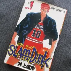 スラムダンク 1巻 初版本 井上雄彦 - メルカリ
