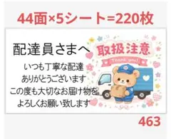 配達員さま 463 サンキューシール