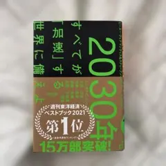 2030年:すべてが「加速」する世界に備えよ