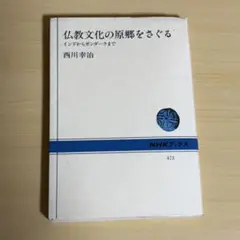 仏教 人文
