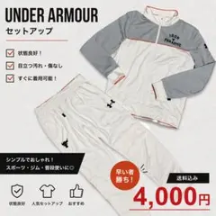 UNDER ARMOUR セットアップ ホワイト/グレー