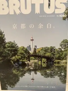 BRUTUS 1040 京都の余白