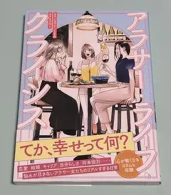 アラサー・ライフ・クライシス 初版 帯付き アラサーライフクライシス