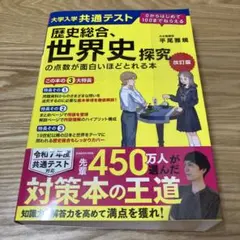 大学入学共通テスト歴史総合、世界史探究の点数が面白いほどとれる本