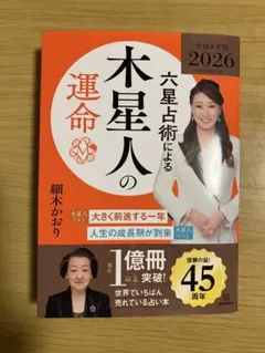 六星占術による木星人の運命 令和8年版 2026 細木かおり