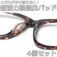 メガネ 鼻パッド クリア 4個 ノーズパッド 鼻あて ずり落ちない 眼鏡