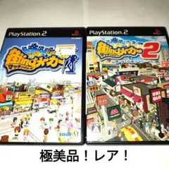 街ingメーカー1.2 2本セット! 極美品!