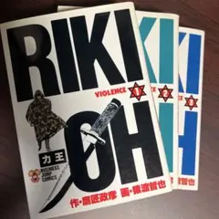 1994年初版】 鉄機剣士 武王伝 1〜3 全巻 - メルカリ