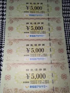 早稲田アカデミー 株主優待券 2万円分