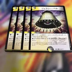 ジェラシーベル