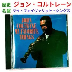 【名盤】ジョン・コルトレーン／マイ・フェイヴァリット・シングス　ジャズCD