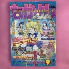 1992年9月号 なかよし 美少女戦士セーラームーン セーラーV登場回 巻頭 なかよし 1992年9月号 セーラームーン巻頭カラー セーラーV初登場