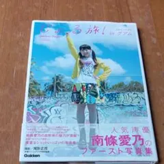 南條愛乃 ファースト写真集 じょる旅！ in グアム