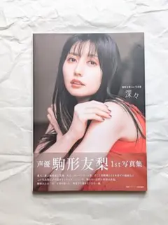2026年最新】駒形友梨の人気アイテム - メルカリ