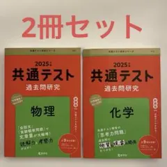 共通テスト過去問研究 物理 化学 2冊セット 赤本 過去問 大学入試 大学受験