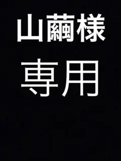 山繭様鮮　toss特別支援教育No.9,14〜17,20,21