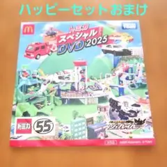 【新品、未開封】マクドナルド　ハッピーセット　トミカスペシャルDVD2025