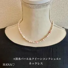 淡水パール　クィーンコンクシェル　ネックレス　ナチュラル　ホワイト　淡いピンク