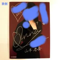 2026年最新】山本杏奈 直筆の人気アイテム - メルカリ