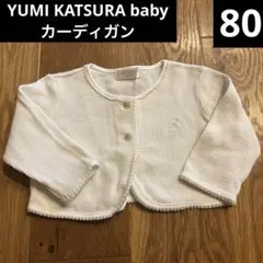 YUMI KATSURA baby ユミカツラベビー　カーディガン　白　80