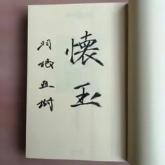 サイン本 囲碁 棋書 本手の打ち方が分かる本のサムネイル