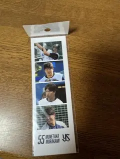 村上選手グッズ