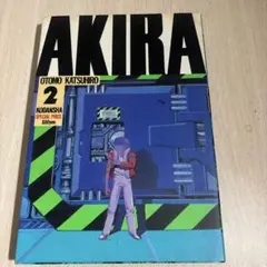 AKIRA 2巻 大友克洋　2刷