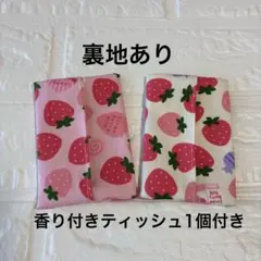 ミニポケットティッシュケース　２個セット　裏地付き　ティッシュ1個付き