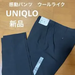 新品タグ付きUNIQLOユニクロ 感動パンツ　ウールライク