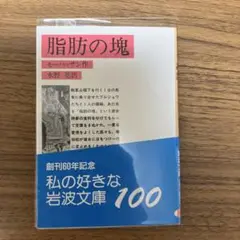 【良品】脂肪の塊 モーパッサン作　岩波文庫