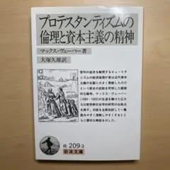 プロテスタンティズムの倫理と資本主義の精神