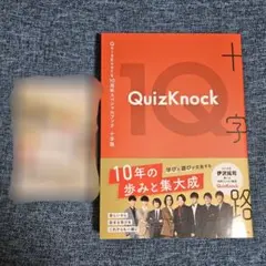 QuizKnock 十字路 特典付き