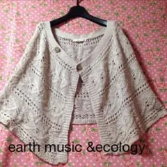 ☆新品☆earth music & ecology☆レース編みカーディガン
