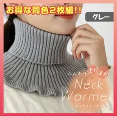 ネックウォーマー 防寒 タートルネック レイヤード つけ襟 首【グレー／2枚】