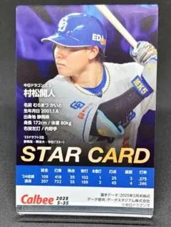 村松開人 スターカード 中日ドラゴンズ プロ野球チップス2025 第2弾